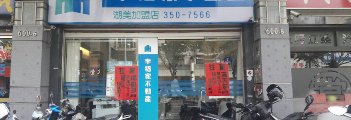 幸福家不動產 湖美加盟店－超過1000人聯賣！成交速度快狠準