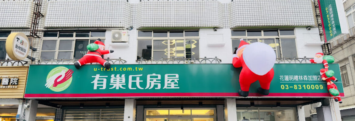 有巢氏房屋明禮林森加盟店