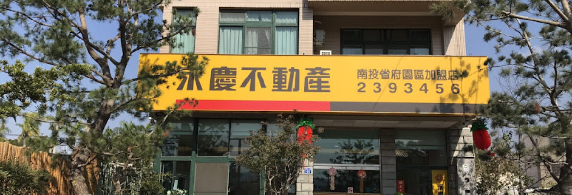 永慶不動產南投省府園區店