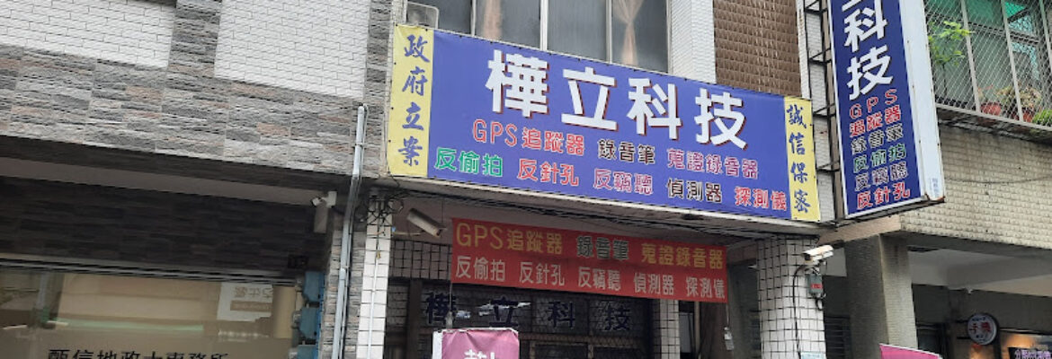 樺立科技 GPS定位器 追蹤器 錄音筆 反針孔反竊聽反定位追蹤 防身防狼噴霧辣辣水 客製偵防器材