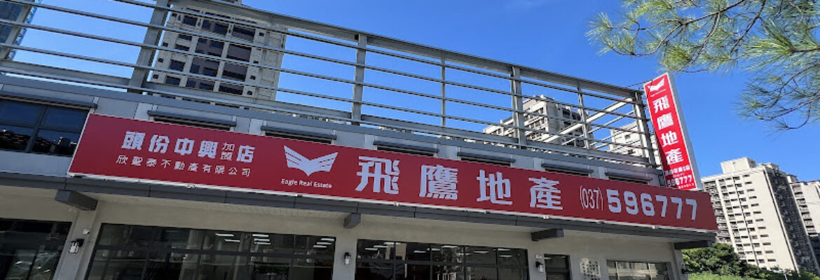 飛鷹地產頭份中興加盟店