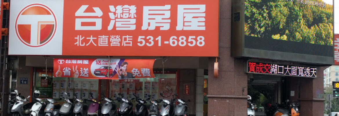 台灣房屋北大直營店