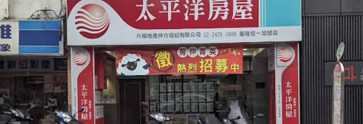 【太平洋房屋】基隆信一加盟店