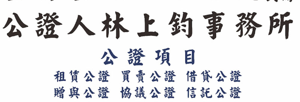 臺灣臺北地方法院所屬民間公證人林上鈞事務所