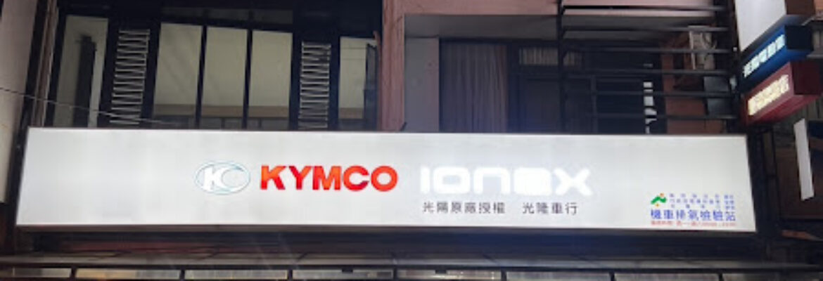 KYMCO 光陽機車 光隆車行