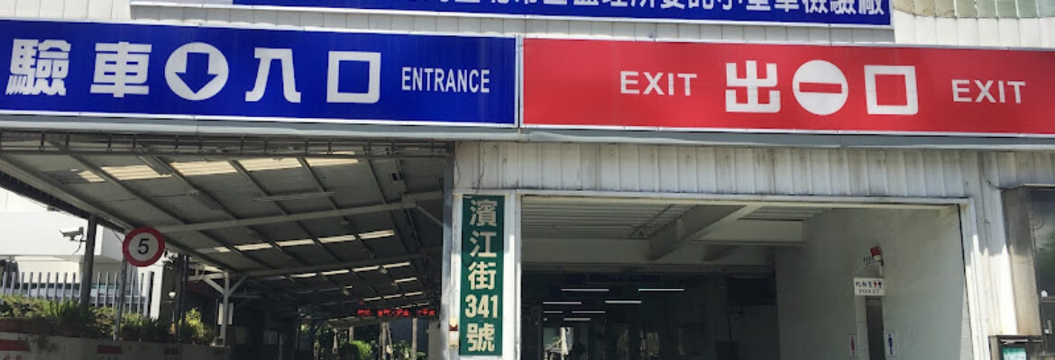 濱江驗車股份有限公司