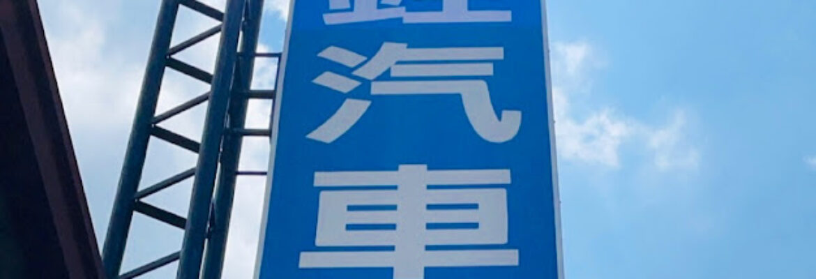 埔里廣銓輪胎 汽車保養廠