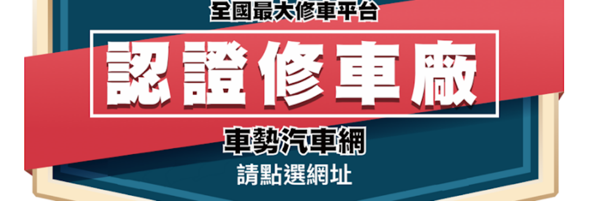 進運汽車保養廠(輪胎行)/車勢網推薦