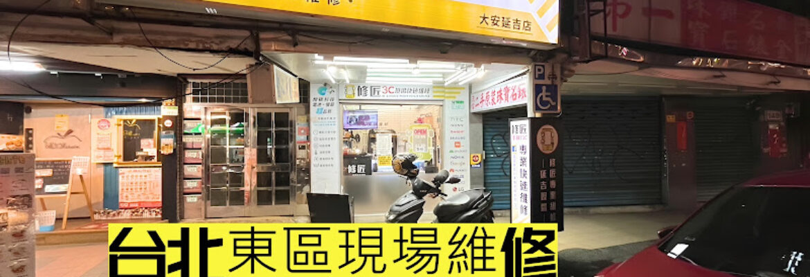 台北大安東區延吉店-修匠3C 現場修