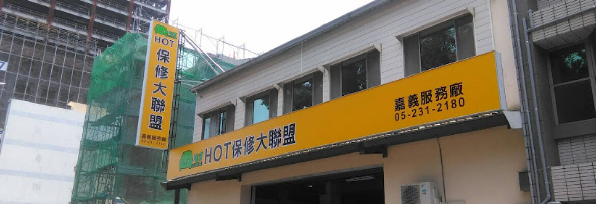 HOT保修大聯盟 嘉義服務廠