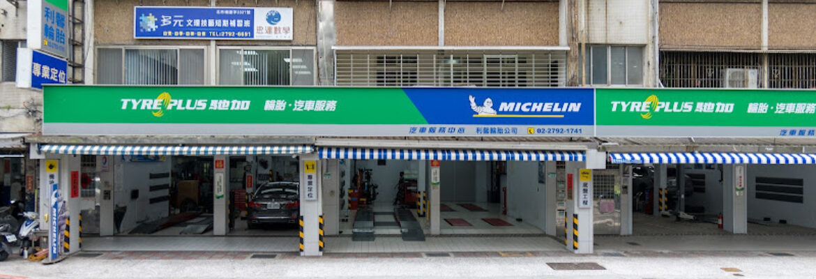 米其林馳加汽車服務中心-利馨店