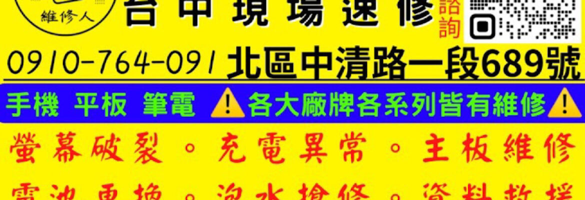 維修人3C（各廠牌手機、平板、筆電）Surface 台中現場快速維修