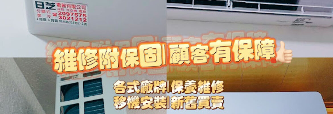 台南冷氣維修、安裝保養、宏大電器洗衣機電冰箱