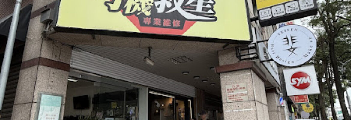 手機救星(板橋店）