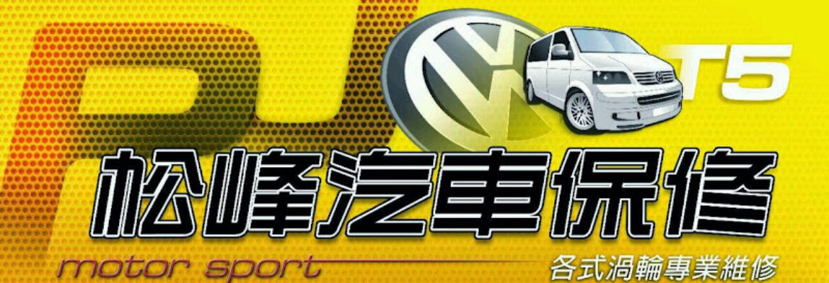 寶捷汽車修護廠（福斯、奧迪、skoda、保時捷)