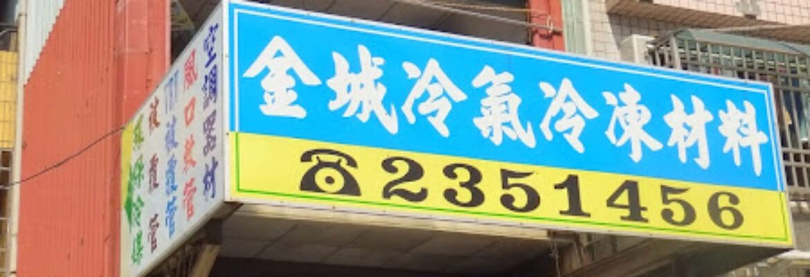 鈞讚城冷氣冷凍空調材料商行