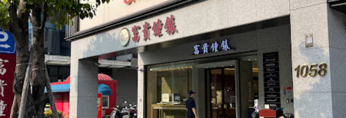 富貴鐘錶-旗艦店