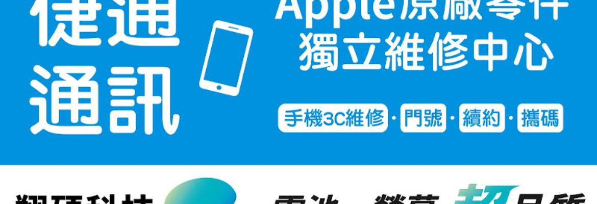 倢通通訊-手機平板現場維修當日取件|Apple原廠電池